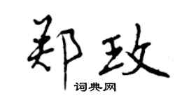 曾慶福鄭玫行書個性簽名怎么寫