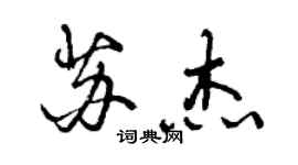 曾慶福蘇傑行書個性簽名怎么寫