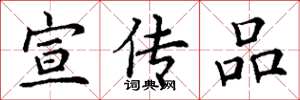 丁謙宣傳品楷書怎么寫