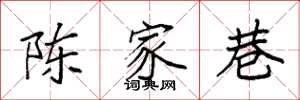 袁強陳家巷楷書怎么寫