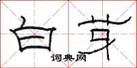 駱恆光白芽隸書怎么寫