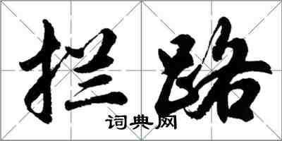 胡問遂攔路行書怎么寫