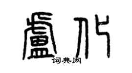 曾慶福盧化篆書個性簽名怎么寫