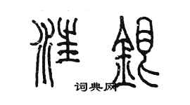 陳墨汪銀篆書個性簽名怎么寫