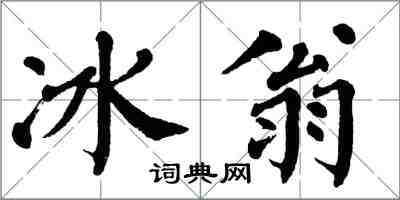 翁闓運冰翁楷書怎么寫