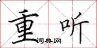 田英章重聽楷書怎么寫