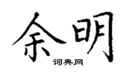 丁謙餘明楷書個性簽名怎么寫