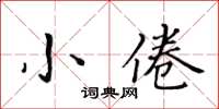 黃華生小倦楷書怎么寫