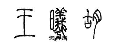 陳墨王曦胡篆書個性簽名怎么寫