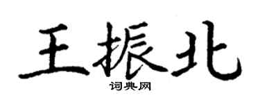 丁謙王振北楷書個性簽名怎么寫