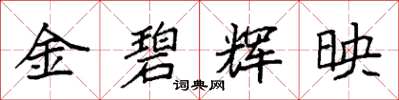 袁強金碧輝映楷書怎么寫