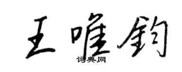 王正良王唯鈞行書個性簽名怎么寫