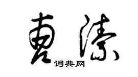 曾慶福曹潔草書個性簽名怎么寫