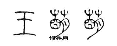 陳聲遠王萌萌篆書個性簽名怎么寫