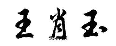 胡問遂王肖玉行書個性簽名怎么寫