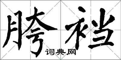 翁闓運胯襠楷書怎么寫