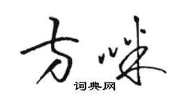 駱恆光方咪草書個性簽名怎么寫