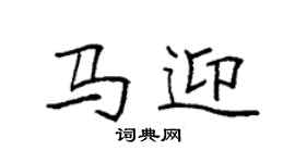 袁強馬迎楷書個性簽名怎么寫