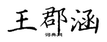 丁謙王郡涵楷書個性簽名怎么寫