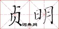 黃華生貞明楷書怎么寫