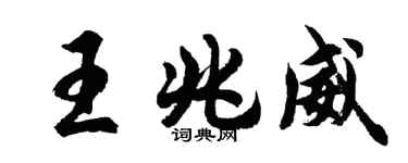 胡問遂王兆威行書個性簽名怎么寫