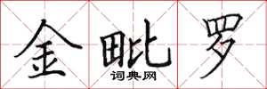 田英章金毗羅楷書怎么寫
