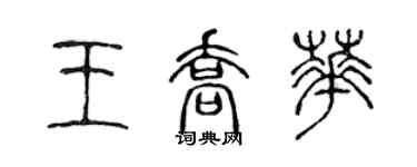 陳聲遠王喬華篆書個性簽名怎么寫