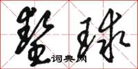 駱恆光墊球草書怎么寫