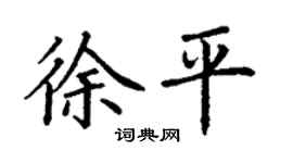丁謙徐平楷書個性簽名怎么寫