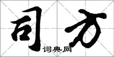 胡問遂司方行書怎么寫