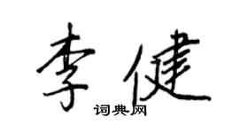 王正良李健行書個性簽名怎么寫