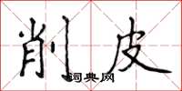 侯登峰削皮楷書怎么寫