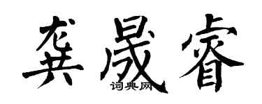 翁闓運龔晟睿楷書個性簽名怎么寫