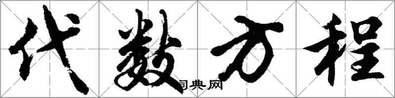 胡問遂代數方程行書怎么寫