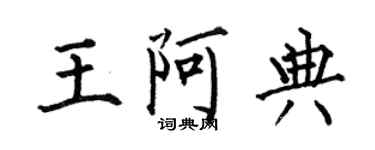 何伯昌王阿典楷書個性簽名怎么寫