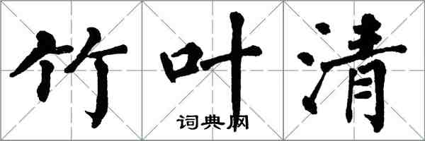 翁闓運竹葉清楷書怎么寫