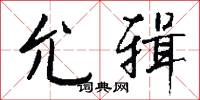 允亮的意思_允亮的解釋_國語詞典