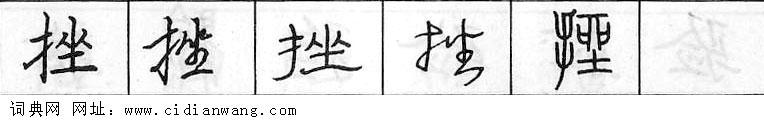鋼筆字典