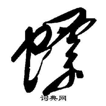 唐伯虎草書書法作品欣賞_唐伯虎草書字帖_書法字典