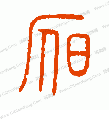 說文解字寫的昃