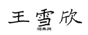 袁強王雪欣楷書個性簽名怎么寫