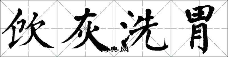 翁闓運飲灰洗胃楷書怎么寫