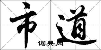 胡問遂市道行書怎么寫