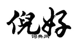 胡問遂倪好行書個性簽名怎么寫