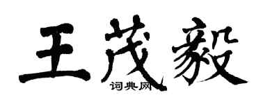 翁闓運王茂毅楷書個性簽名怎么寫