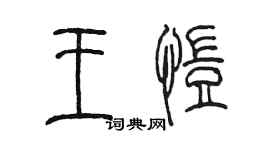 陳墨王愷篆書個性簽名怎么寫