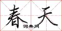 田英章春天行書怎么寫