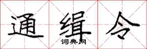 袁強通緝令楷書怎么寫