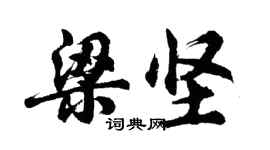 胡問遂梁堅行書個性簽名怎么寫