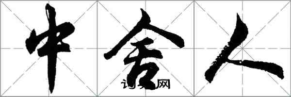 胡問遂中舍人行書怎么寫